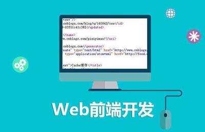 浅析Web前端技术 互联网技术开发的核心领域