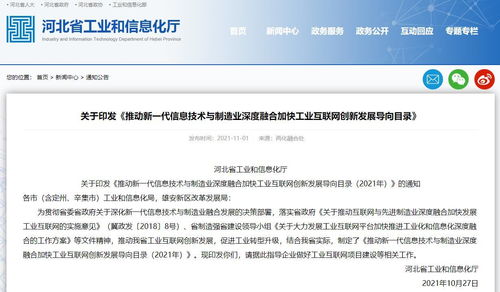 河北工信厅印发《2021年推动新一代信息技术与制造业深度融合加快工业互联网创新发展导向目录》
